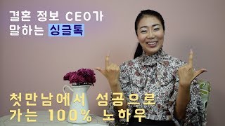 첫만남에서 성공으로 가는 100% 노하우