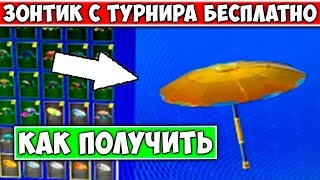 КАК БЕСПЛАТНО ПОЛУЧИТЬ ЗОНТИК С ТУРНИРА В ФОРТНАЙТ ☞ ЗОНТИКИ ЗА ТОП 1 В ФОРТНАЙТ ☞ НОВОСТИ ФОРТНАЙТ