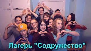 Лагерь "Содружество"