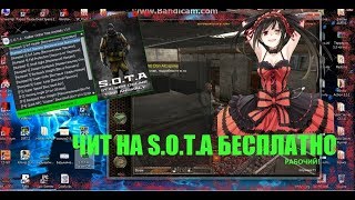 ЧИТ НА S O T A БЕСПЛАТНО БЕЗ БАНА!