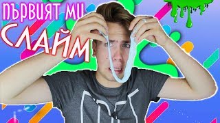 Първият ми СЛАЙМ + НАПИСАХ КНИГА?!
