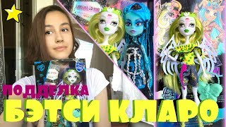 ПОДДЕЛКА БЭТСИ КЛАРО от ARDANA GIRL! РАСПАКОВКА и ОБЗОР подделки Монстер Хай от Миланы