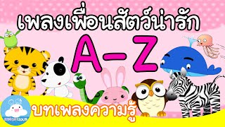 เพลงเพื่อนสัตว์น่ารัก A-Z แบบเต็มเพลง บทเพลงความรู้ by KidsOnCloud