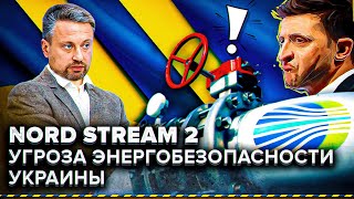 NORD STREAM 2: Угроза ЭНЕРГОБЕЗОПАСНОСТИ Украины! Кто спасёт НЕЗАЛЕЖНУ? | Геоэнергетика Инфо