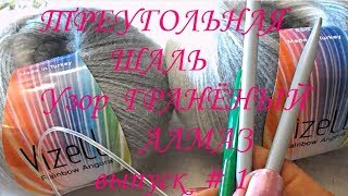 Треугольная шаль  /  Узор  ГРАНЁНЫЙ  АЛМАЗ  /  Выпуск 1 /  Triangular Shawl  /  Issue 1