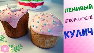 Ленивый ТВОРОЖНЫЙ КУЛИЧ | Как приготовить творожный кулич (Рецепт на пасху)