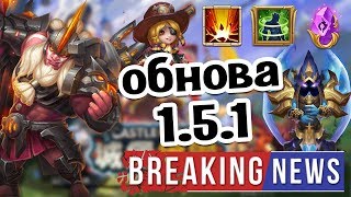 ОБЗОР ОБНОВЛЕНИЯ 1.5.1! СВАЛИНН, ДОЗОР, ОГОНЬ ЖИЗНИ И СВЯЩЕННЫЙ СУД! БИТВА ЗАМКОВ