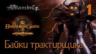 Байки трактирщика - Baldur's Gate: Enhanced Edition #1
