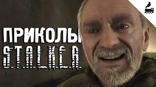Приколы S.T.A.L.K.E.R. #19