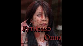Кутисакэ Онна