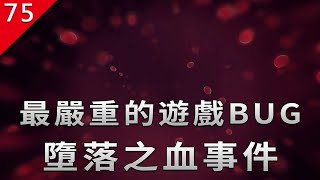【不止遊戲】最嚴重的遊戲BUG，導致數百萬玩家角色死亡的事件。