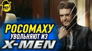 ЭКС-мены: РОСОМАХА [McElroy]