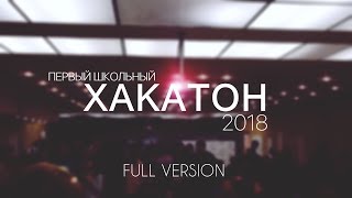 ПЕРВЫЙ ШКОЛЬНЫЙ ХАКАТОН 2018 (Full version)