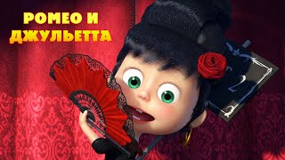 Маша и Медведь - Ромео и Джульетта ?(Вся жизнь - театр!)