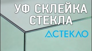 УФ склейка стекла