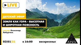 Детский эфир "Земля как гора - высотная и широтная поясность" в рубрике "Путешествия с натуралистом"