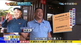 2020.01.24中天調查報告完整版　北韓金正恩「招手」台龍蝦王去投資　他的決定是？