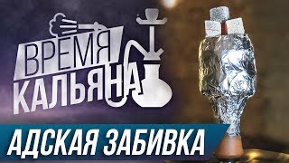 Время Кальяна ► АДСКАЯ ЗАБИВКА. Двойная Казанская Граната