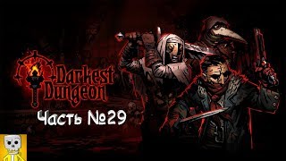 Darkest Dungeon Прохождение №29