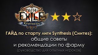Path of Exile 3.6 / Гайд по эффективному старту лиги Синтез