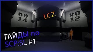 Гайд по SCP SL №1 [LCZ за D class]