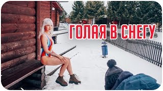 ГОЛАЯ НА СНЕГУ В МОРОЗ!?? СТАЛИ ЛЫЖНИКАМИ С БЕРСИКОМ ⛷САМЫЙ АКТИВНЫЙ ВЛОГ EVER??