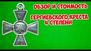 обзор и стоимость георгиевского креста 4 степени