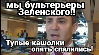 МЫ БУЛЬТЕРЬЕРЫ ЗЕЛЕНСКОГО!! Опять Слуги Народа ОПОЗО.РИЛИСЬ Вся СУТЬ СЬЕЗДА ПАРТИИ
