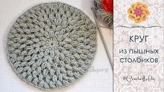 ♦ Как вязать круг из пышных столбиков крючком 2 способа • ellej