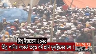 তীব্র পানির সংকট তবুও ধর্ম প্রাণ মুসল্লিদের ঢল ! | Bishwa Ijtema 2020 | Somoy TV