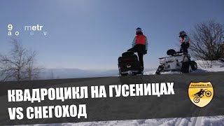 Снегоход Stels Росомаха S800 и квадроцикл Stels ATV 600GT 2014-2015