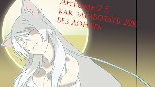 Archeage 2.5: Как за 35 дней заработать 20+к голды без доната и начальных вложений.