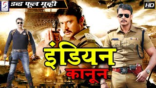 इंडियन कानून - Indian Kanoon | 2020 साउथ इंडियन हिंदी डब्ड़ फ़ुल एचडी मूवी | दर्शन, रक्षिता