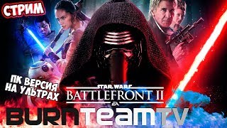 STAR WARS™ Battlefront™ II: Элитные бойцы (Ранний Доступ)