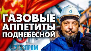 Китай и ГАЗПРОМ: как покрыть Газовые Аппетиты Поднебесной? | Геоэнергетика Инфо