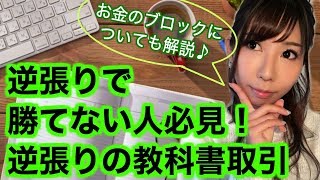 【バイナリー】逆張りで勝てない人必見！逆張りの教科書取引、お金のブロックについても解説♪【オプション】