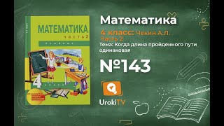 Задание 143 – ГДЗ по математике 4 класс (Чекин А.Л.) Часть 2