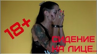 Фейсситтинг или опытные кунилингвисты.18+ #Kira Night#