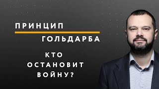 Кто закончит войну на Донбассе? – ПРИНЦИП ГОЛЬДАРБА #50 // 27.07.2020