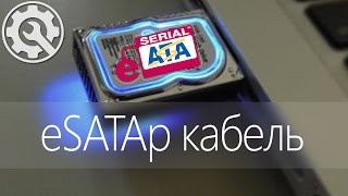 Как подключить жёсткий диск 2,5" как флешку eSATAp кабелем
