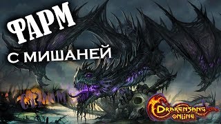 Drakensang Online бегаю с топ донатером  SMOKED