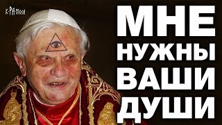 Ватикан и Голливуд на службе у Хозяина