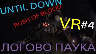 UNTIL DOWN : RUSH OF BLOOD VR #4 логово паука PS4 PRO