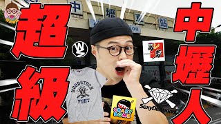 [ 我是超級中壢人 ] - 中壢人站起來!!