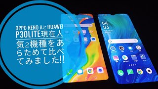 OPPO Reno AとHUAWEI P30 lite現在人気2機種のスマホをあらためて比べてみました!!????????