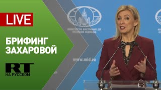 Брифинг официального представителя МИД России Марии Захаровой — LIVE
