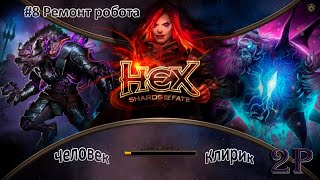 HEX Shards of Fate - Человек, клирик - Ремонт робота: молния и робот копатель