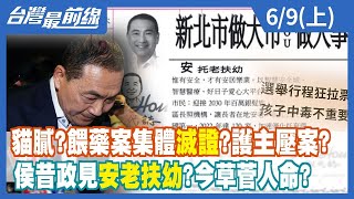 貓膩？餵藥案集體滅證？護主壓案？ 侯昔政見"安老扶幼"？今草菅人命？【台灣最前線】2023.06.09(上)