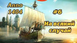 НА ВСЯКИЙ СЛУЧАЙ #6 ПРОХОЖДЕНИЕ ANNO 1404
