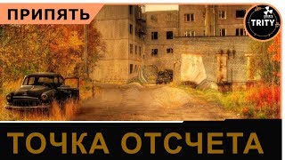 S.T.A.L.K.E.R. Припять. Точка Отсчета. // 6